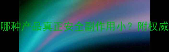 图片 最有效减肥药推荐：哪种产品真正安全副作用小？附权威认证及真实用户反馈