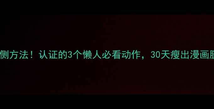 图片 最有效瘦大腿外侧方法！认证的3个懒人必看动作，30天瘦出漫画腿（附对比图）1