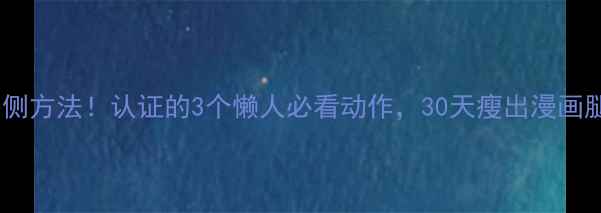 图片 最有效瘦大腿外侧方法！认证的3个懒人必看动作，30天瘦出漫画腿（附对比图）2