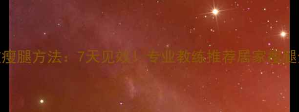 图片 最有效瘦腿方法：7天见效！专业教练推荐居家瘦腿全攻略