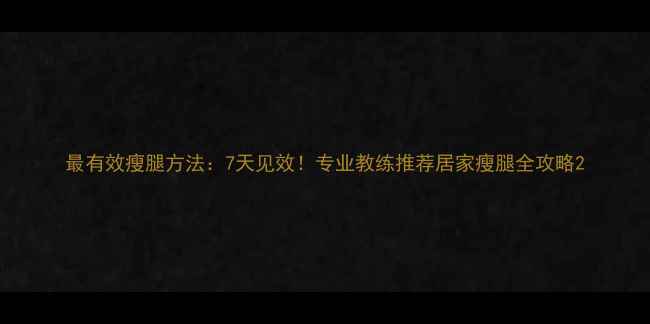 图片 最有效瘦腿方法：7天见效！专业教练推荐居家瘦腿全攻略2