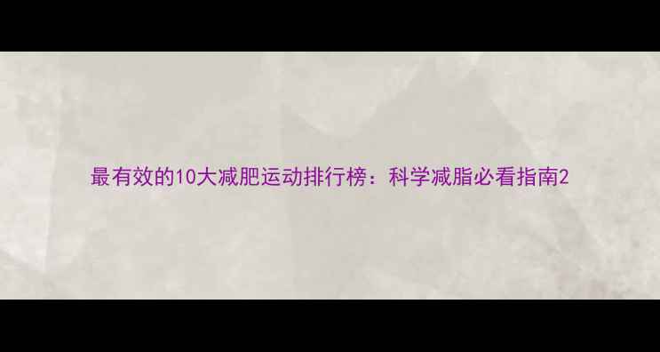 图片 最有效的10大减肥运动排行榜：科学减脂必看指南2