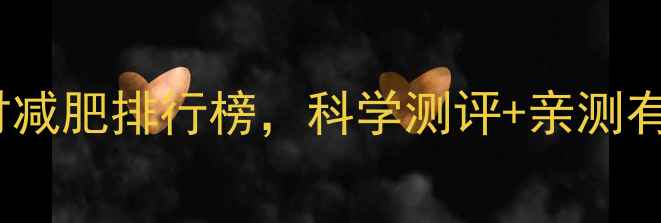图片 最有效的10款健身器材减肥排行榜，科学测评+亲测有效，在家也能轻松瘦1