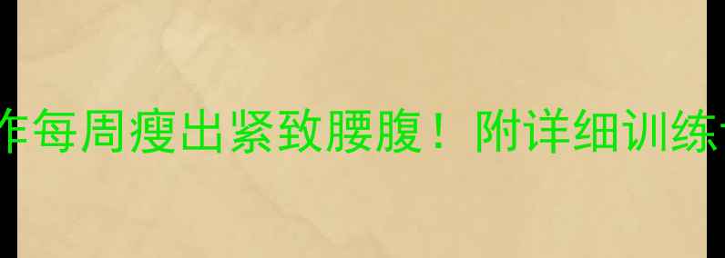 图片 最有效的5个动作每周瘦出紧致腰腹！附详细训练计划与饮食建议