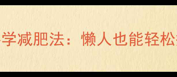 图片 最有效的5个科学减肥法：懒人也能轻松瘦10斤不反弹2