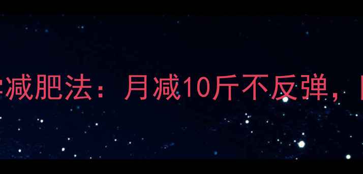 图片 最有效的5大科学减肥法：月减10斤不反弹，附详细执行指南2