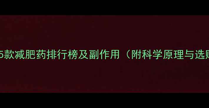 图片 最有效的5款减肥药排行榜及副作用（附科学原理与选购指南）1