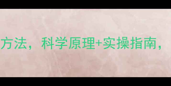 图片 最有效的5种减肥方法，科学原理+实操指南，月减10斤不反弹2