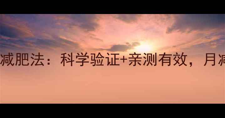 图片 最有效的5种减肥法：科学验证+亲测有效，月减10斤不反弹