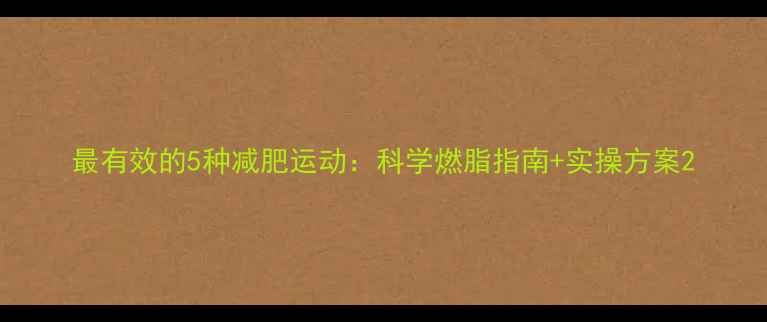 图片 最有效的5种减肥运动：科学燃脂指南+实操方案2
