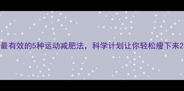图片 最有效的5种运动减肥法，科学计划让你轻松瘦下来2