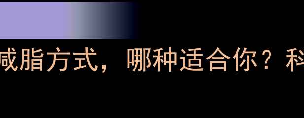 图片 最有效的5种运动减脂方式，哪种适合你？科学对比+亲测效果