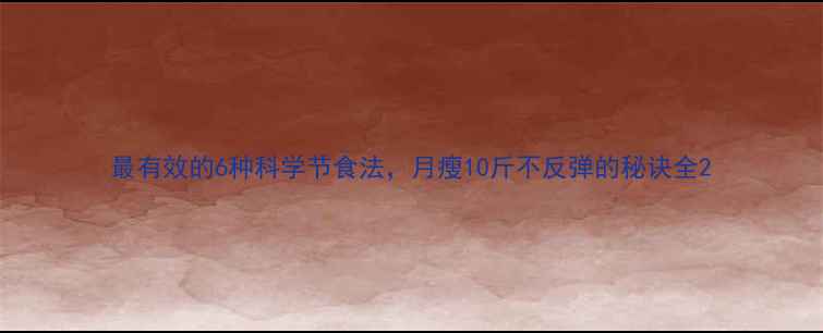 图片 最有效的6种科学节食法，月瘦10斤不反弹的秘诀全2