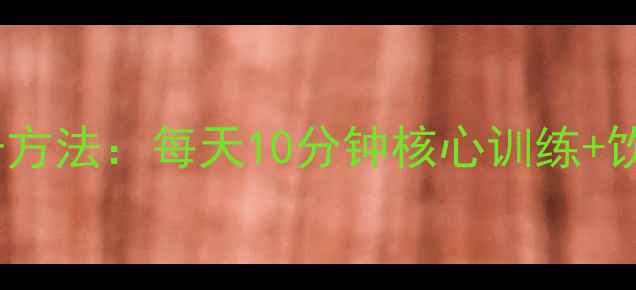 图片 最有效的减肚子方法：每天10分钟核心训练+饮食调整全攻略2