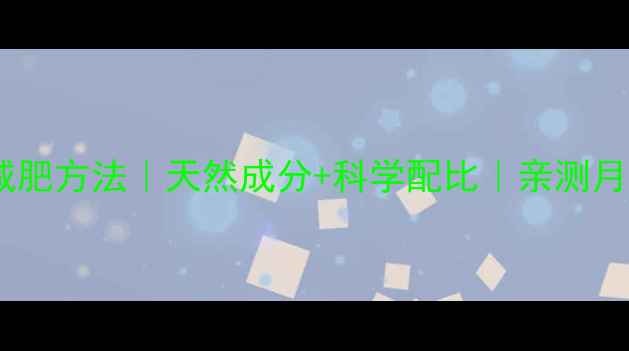 图片 最有效的减肥方法｜天然成分+科学配比｜亲测月减15斤✨2