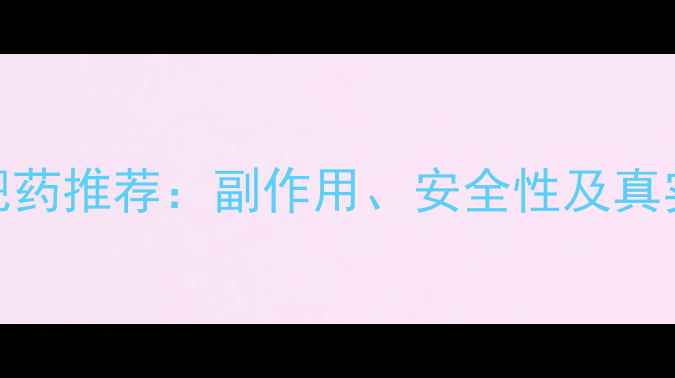 图片 最有效的减肥药推荐：副作用、安全性及真实用户反馈全