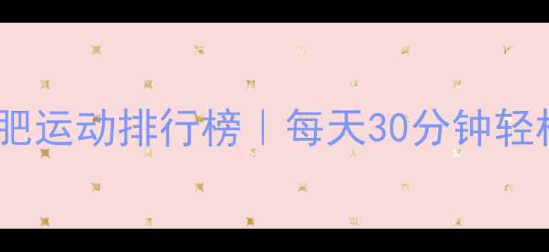 图片 最有效的减肥运动排行榜｜每天30分钟轻松甩肉10斤2