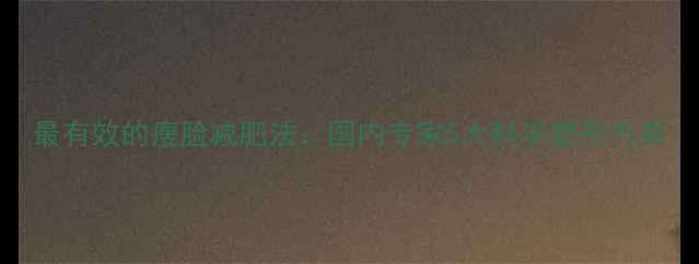 图片 最有效的瘦脸减肥法：国内专家5大科学塑形方案