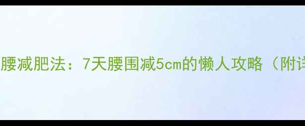 图片 最有效的瘦腰减肥法：7天腰围减5cm的懒人攻略（附详细教程）1