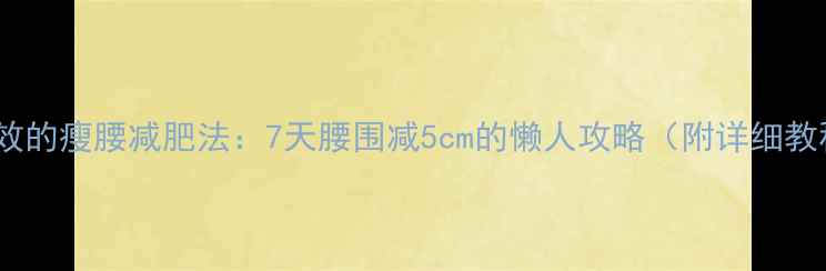 图片 最有效的瘦腰减肥法：7天腰围减5cm的懒人攻略（附详细教程）2