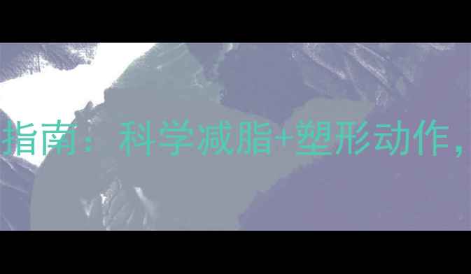 图片 最有效的瘦腰运动指南：科学减脂+塑形动作，告别顽固小肚子1
