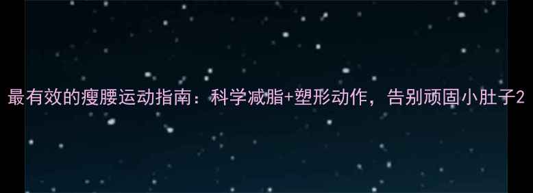 图片 最有效的瘦腰运动指南：科学减脂+塑形动作，告别顽固小肚子2
