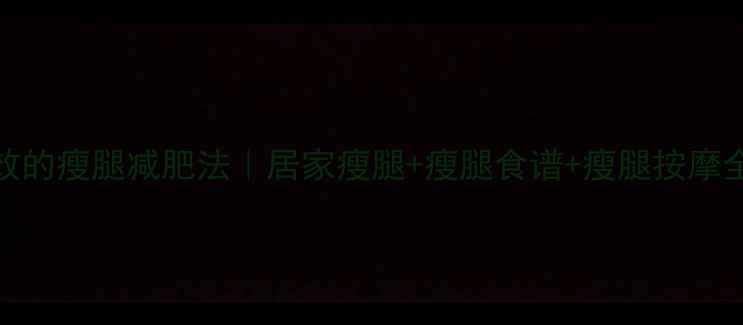 图片 最有效的瘦腿减肥法｜居家瘦腿+瘦腿食谱+瘦腿按摩全攻略