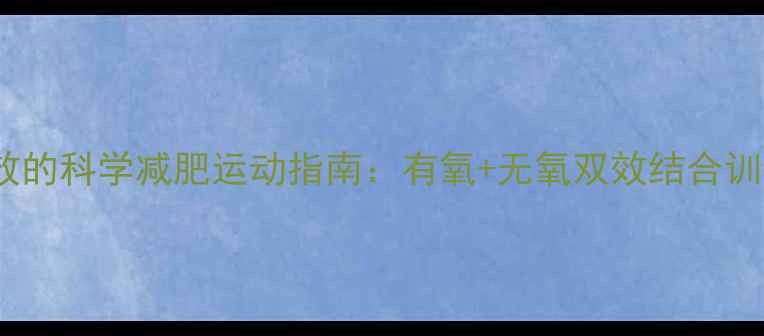 图片 最有效的科学减肥运动指南：有氧+无氧双效结合训练法2