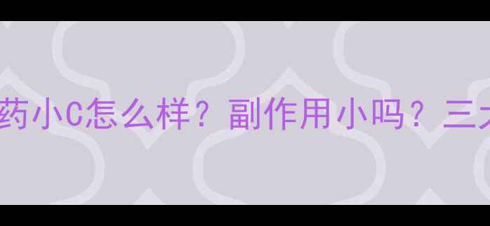 图片 最火爆的减肥药小C怎么样？副作用小吗？三大核心优势！1