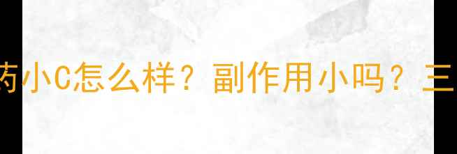 图片 最火爆的减肥药小C怎么样？副作用小吗？三大核心优势！2