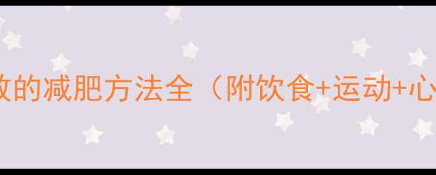 图片 最科学有效的减肥方法全（附饮食+运动+心理调整）1