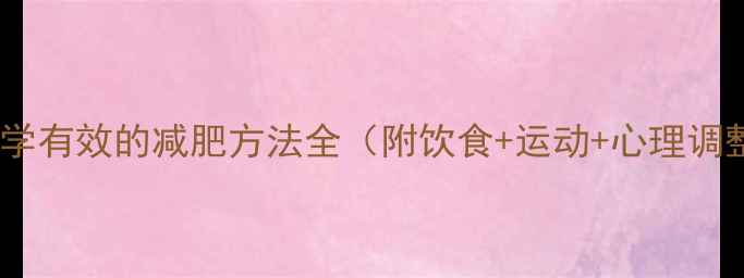 图片 最科学有效的减肥方法全（附饮食+运动+心理调整）2