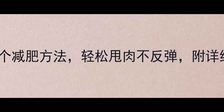 图片 最科学的10个减肥方法，轻松甩肉不反弹，附详细操作指南1