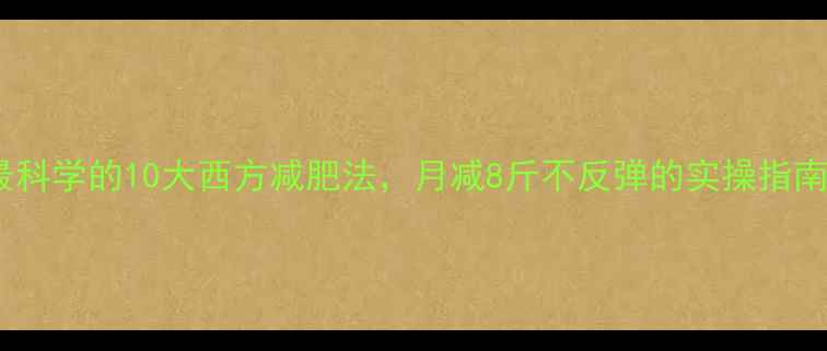 图片 最科学的10大西方减肥法，月减8斤不反弹的实操指南1