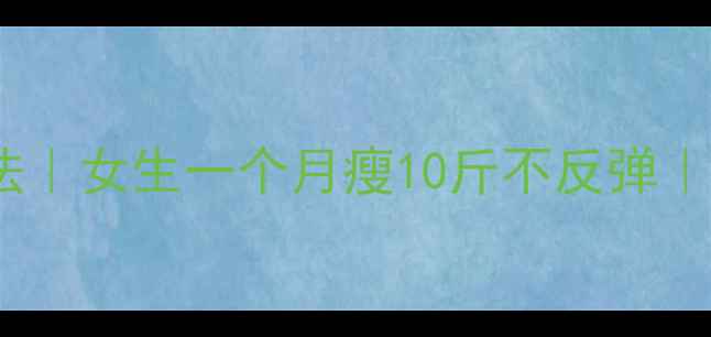 图片 最自然的减肥法｜女生一个月瘦10斤不反弹｜不节食不运动2