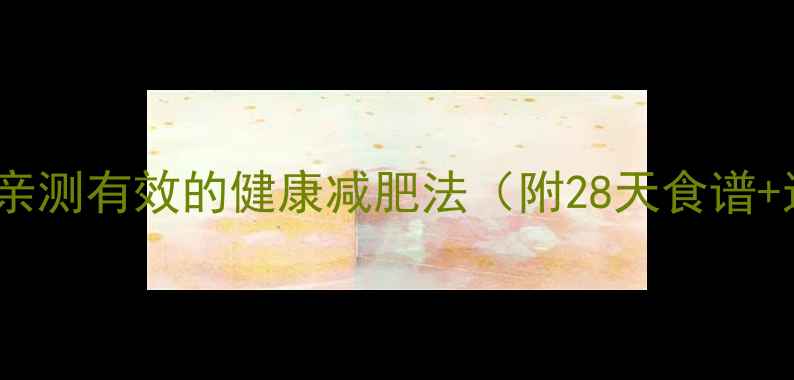 图片 月减10斤！亲测有效的健康减肥法（附28天食谱+运动计划）1