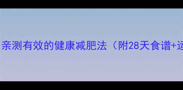 图片 月减10斤！亲测有效的健康减肥法（附28天食谱+运动计划）2