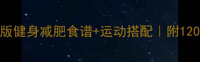 图片 月减10斤！最新版健身减肥食谱+运动搭配｜附1200大卡全天餐单1
