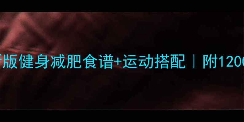 图片 月减10斤！最新版健身减肥食谱+运动搭配｜附1200大卡全天餐单2