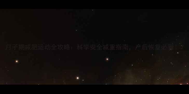 图片 月子期减肥运动全攻略：科学安全减重指南，产后恢复必看！2