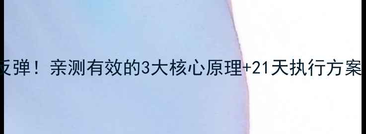 图片 月瘦10斤不反弹！亲测有效的3大核心原理+21天执行方案（附食谱）1