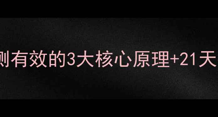 图片 月瘦10斤不反弹！亲测有效的3大核心原理+21天执行方案（附食谱）2