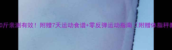 图片 月瘦10斤亲测有效！附赠7天运动食谱+零反弹运动指南（附赠体脂秤教程）