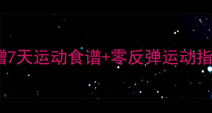 图片 月瘦10斤亲测有效！附赠7天运动食谱+零反弹运动指南（附赠体脂秤教程）1