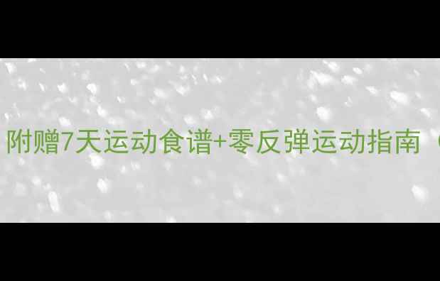 图片 月瘦10斤亲测有效！附赠7天运动食谱+零反弹运动指南（附赠体脂秤教程）2