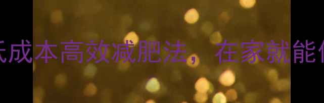 图片 月瘦10斤！3个低成本高效减肥法，在家就能做，省钱又健康2