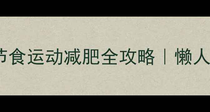 图片 月瘦15斤｜节食运动减肥全攻略｜懒人友好不反弹2