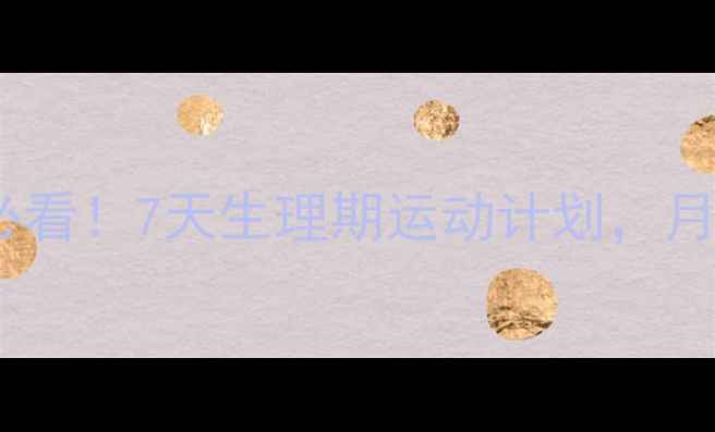 图片 月经期减肥必看！7天生理期运动计划，月瘦5斤不伤身
