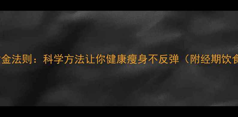 图片 月经期减肥的黄金法则：科学方法让你健康瘦身不反弹（附经期饮食运动全攻略）1
