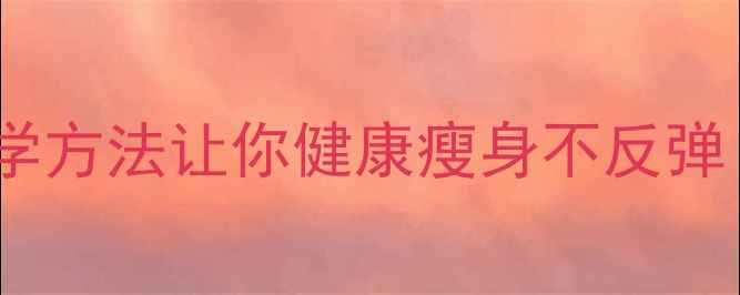 图片 月经期减肥的黄金法则：科学方法让你健康瘦身不反弹（附经期饮食运动全攻略）2